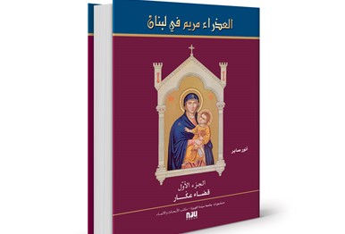 العذراء مريم في لبنان - الجزء الأوّل: قضاء عكّار