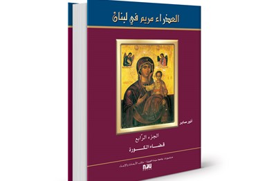 العذراء مريم في لبنان - الجزء الرابع: قضاء الكورة